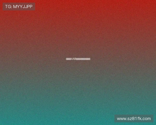 德甲联赛VAR技术应用现状与挑战解析 德甲联赛VAR技术应用现状与挑战解析